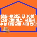 잠실~여의도 단 30분 `한강 리버버스`… 서울시, 수상 대중교통 시대 연다 이미지