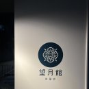 망월관 이미지