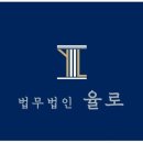 법무법인율로