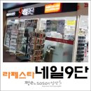 네일9단 이미지