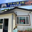 77이모네