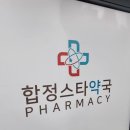 합정스타약국 이미지