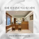미오에스테틱 | 위례 피부관리 미오에스테틱 윤곽관리 받은 솔직 후기