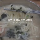 평양칼국수3호점 이미지