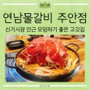 연남 물갈비 주안점 | [리뷰] 주안고깃집 신기시장 인근 가족외식하기 좋은 연남물갈비 주안점