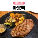 필승로(2) | 아웃백 파주 기념일에 다녀온 내돈내산 솔직후기 (메뉴,가격,할인)