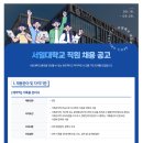 [서일대학교]서일대학교 직원 채용 공고 (~09.28) 이미지
