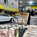 까칠한하루방화로구이 | 평택 팽성 현지인들에게 꾸준히 사랑받는 고기집 까칠한하루방화로구이 또간집 내돈내산