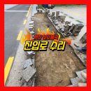 운동장진입로 | 꺼진 보도블럭 진입로 수리 보도블록 다짐 완료