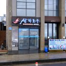 삼화횟집 이미지