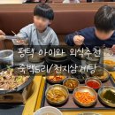 죽백4로 | 평택 맛집 죽백5리/천지삼계탕에서 가족들과 맛있는 한끼
