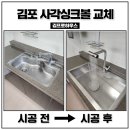 김포 사각싱크볼교체 백조 고니 한강신도시롯데캐슬 설치업체