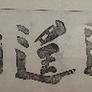 봉은사판전현판 이미지