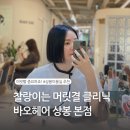 상봉 미용실 바오헤어 상봉 본점에서 클리닉 케어로 찰랑이는 머릿결 완성해요