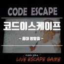 D00152 | [홍대] 홍대방탈출카페 코드이스케이프 탈출성공 ⭐