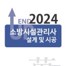 [모아소방] 2024 엔드업 소방시설관리사 점검실무행정 및 설계시공 만(萬)제 교재 증정 이벤트(총 20명) 이미지