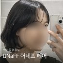 사천교 버스정류장 | 연남동 미용실 어네프헤어 도열원장님 단발 레이어드 C컬펌 후기