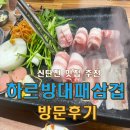 하르방대패삼겹살 | 대전대패삼겹살 맛집 찾았다… 신탄진삼겹살 끝판왕 (아이랑 가기 좋은 신탄진고기집)