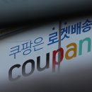쿠팡로지스틱스서비스 유한회사 - 1744 | 쿠팡로지스틱스서비스 유한회사