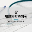강재활의학과의원 이미지