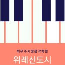 아첼음악학원 네이버블로그