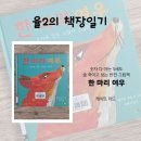 재미있는 그림책 놀이 | 5세 숫자 학습 놀이, 스릴러 숫자 그림책 『한 마리 여우』 반전 있는 유아 도서 추천