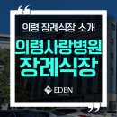 의령사랑병원 | 의령사랑병원장례식장 빈소 비용, 위치, 주차장 상세 후기 (의령장례식장)