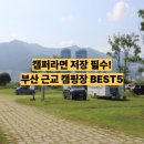 낙동강변16 | 부산 근교 캠핑장 지금 가면 딱 좋은곳 BEST 5