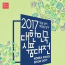 회곡농장 | Food의 현재를 보다. 2017 대한민국 식품대전 후기