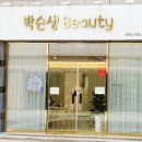 박슨생뷰티