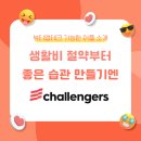 위주테크 | 챌린저스 어플로 3개월동안 10만원 생활비 절약한 후기