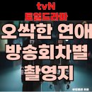 내포 충남보건환경연구원 | 오싹한 연애 방송 회차별 촬영지 어디?(+레이나호텔,절,약혼식장)