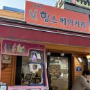 함스베이커리 | 아바이 마을 소보로 찹쌀빵 맛집 아바이 함스 베이커리 내돈내산 방문 후기