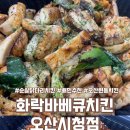 화락바베큐치킨오산