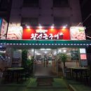 맛찬들왕소금구이평촌점 이미지