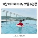 일광 | 기장호텔 에이치에비뉴 일광점 조식 수영장 후기 팁