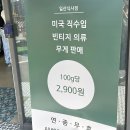 구제아울렛 - 안산시 상록구 매화로3길 54 | 구제아울렛