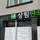 상림한의원 이미지