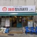 전곡 | 연천 전곡 맛집 제주청년돼지 후기