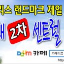 테크노폴리스내 제일풍경채2차센트럴 입주예정자카페 이미지