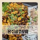 일진프라자 | 김해 장유 부곡동 맛집 불향가득한 쭈꾸미와 야들보쌈 조합 용주네쭈꾸미 김해본점