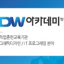 DW아카데미학원