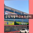 (유)금빛재가노인복지센터 | 김해 주간보호센터 재가센터 노인요양원 정보 추천 금빛재활주간보호센터 위치와 전문성 겸비한 케어