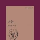 너는 - 곽효환 시집 / 문학과지성사 이미지