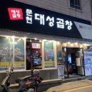문현대성곱창 이미지
