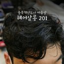 헤어살롱201 충북혁신도시점 | 충북혁신도시 미용실 헤어살롱 201 남자펌 솔직후기
