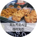 부천한신시장 | 부천 소사본동 맛집 한신시장 마이치킨 가성비 최고!