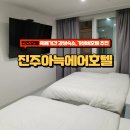 아늑에어호텔 진주성점 이미지
