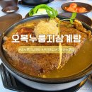 오복과일 | 청주 죽림동 맛집 오복누룽지삼계탕 진한 구수함 푸짐함