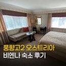 호텔 빈 | 풍향고2 오스트리아 비엔나 숙소 인터컨티넨탈 빈 호텔 추천 후기
